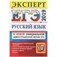 russische bücher: Егораева Галина Тимофеевна - ЕГЭ. Эксперт 2019. Русский язык