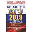 russische bücher: Мазяркина Татьяна Вячеславовна - ЕГЭ 2019. Биология. 14 варинтов. Типовые тестовые задания от разработчиков ЕГЭ