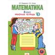 russische bücher: Бененсон Евгения Павловна - Математика. 2 класс. Рабочая тетрадь. В 4 частях. Часть 3