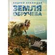 russische bücher: Неклюдов Андрей Геннадьевич - Земля Обручева, или Невероятные приключения Димы Ручейкова