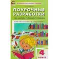 russische bücher: Кутявина Светлана Владимировна - Поурочные разработки по литературному чтению. 4 класс. К УМК Л.Ф. Климановой