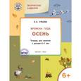 russische bücher: Ульева Елена Александровна - Изучаем времена года. Осень. Тетрадь для занятий с детьми 6-7 лет. ФГОС