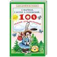 russische bücher: Маршак С.Я., Остер Г.Б., Успенский Э.Н. - 100 сказок для малышей