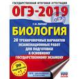 russische bücher: Лернер Г.И. - ОГЭ-2019. Биология. 20 тренировочных экзаменационных вариантов