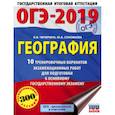 russische bücher: Чичерина О.В., Соловьева Ю.А. - ОГЭ-2019. География. 10 тренировочных экзаменационных вариантов