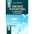 russische bücher: Черненко В. Д - Высшая математика в примерах и задачах. Учебное пособие для вузов. В 3-х томах
