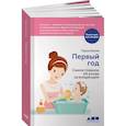 russische bücher: Паула К. - Первый год. Самое главное об уходе за младенцем
