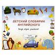 russische bücher:  - Детский словарик английского
