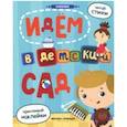 russische bücher: Разумовская Ю. - Идем в детский сад. Книжка с наклейками