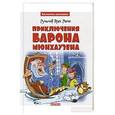 russische bücher: Распе Р.Э. - Приключения барона Мюнхаузена
