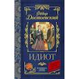 russische bücher: Достоевский Ф.М. - Идиот