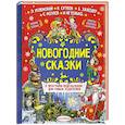 russische bücher: Успенский Э.Н.,Козлов С.Г., Сутеев В.Г., Заходер Б.В. - Новогодние сказки