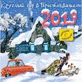 russische bücher: Успенский Э.Н. - Круглый год в Простоквашино