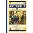 russische bücher: Достоевский Ф.М. - Идиот
