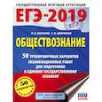 russische bücher: Баранов П.А., Шевченко С.В. - ЕГЭ-2019. Обществознание 50 тренировочных вариантов экзаменационных работ для подготовки к единому государственному экзамену