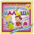 russische bücher: Жукова О.С. - Первые уроки малыша: буквы и цифры, чтение и счет