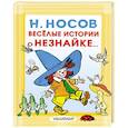 russische bücher: Носов Н.Н. - Весёлые истории о Незнайке
