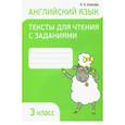 russische bücher: Ачасова Ксения Эдгардовна - Английский язык. 3 класс. Тексты для чтения с заданиями