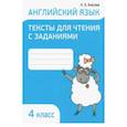 russische bücher: Ачасова Ксения Эдгардовна - Английский язык. 4 класс. Тексты для чтения с заданиями