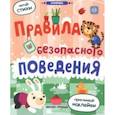 russische bücher: Разумовская Ю. - Правила безопасного поведения: книжка с наклейками