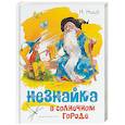 Незнайка в Солнечном городе