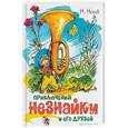 russische bücher: Носов Николай - Приключения Незнайки и его друзей