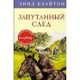 russische bücher: Блайтон Э. - Запутанный след