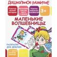 russische bücher:  - Раскраска для девочек "Маленькие волшебницы"