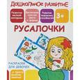 russische bücher:  - Раскраска для девочек "Русалочки"