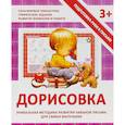 russische bücher: Ивлева В. - Дорисовка. Уникальная методика развития навыков письма для самых маленьких
