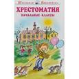 russische bücher: Андреев Л., Ушинский К., Пантелеев Л., Чехов А. - Хрестоматия. Начальные классы