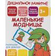 russische bücher:  - Раскраска для девочек "Маленькие  модницы"