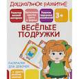 russische bücher: Ивлева В.В. - Раскраски для девочек. Весёлые подружки
