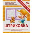 russische bücher: Ивлева В. - Штриховка. Прописи