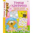 russische bücher: Наумова О. - Умная клеточка. Головоломки, рисование, графические диктанты