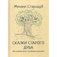 russische bücher: Стародуб Михаил - Сказки старого дуба