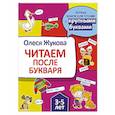 russische bücher: Жукова О.С. - Читаем после букваря