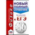 russische bücher: Пурышева Н.С., Ратбиль Е.Э. - ЕГЭ. Физика. Новый полный справочник для подготовки к ЕГЭ