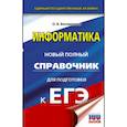 russische bücher: Богомолова О.Б. - ЕГЭ. Информатика. Новый полный справочник для подготовки к ЕГЭ
