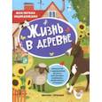 russische bücher:  - Жизнь в деревне: книжка с наклейками