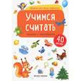 russische bücher:  - Учимся считать: книжка с наклейками