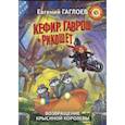 russische bücher: Гаглоев Е.Ф. - Кефир, Гаврош и Рикошет. Возвращение Крысиной королевы
