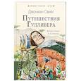 russische bücher: Свифт Д. - Путешествия Гулливера