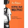 russische bücher: Петрова А. - Взрослые молчат. Рассказы для подростков, которые ни с кем не хотят говорить