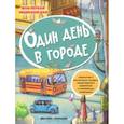 russische bücher:  - Один день в городе: книжка с наклейками