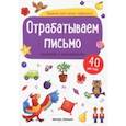 russische bücher:  - Отрабатываем письмо: книжка с наклейками