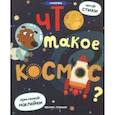 russische bücher: Разумовская Ю. - Что такое космос?: книжка с наклейками