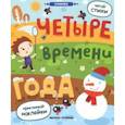 russische bücher: Разумовская Ю. - Четыре времени года: книжка с наклейками