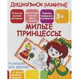 russische bücher:  - Раскраска для девочек "Милые принцессы"