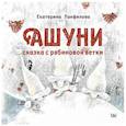 russische bücher: Панфилова Екатерина Владимировна - Ашуни. Сказка с рябиновой ветки